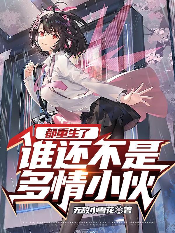 都重生了谁还不是多情小伙阅读
