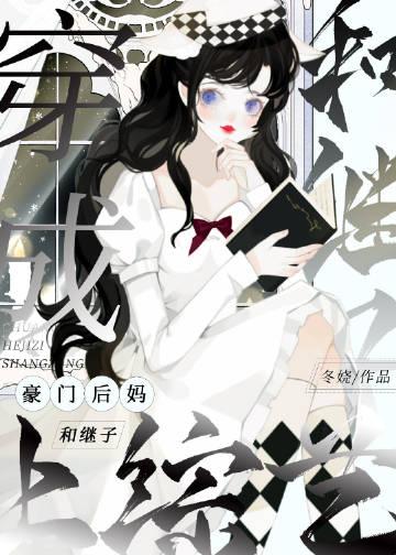 穿成豪门后妈和继子上综艺冬娆