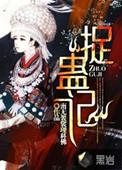 捉蛊记角色介绍和结局