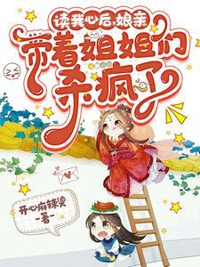 读我心后娘亲带着姐姐们杀疯了短视频