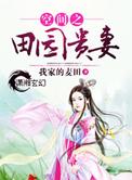 空间之田园贵妻我家的麦田