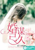 婚谋已久结局