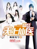 都市无上仙医扫书