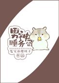 男神睡务局广播剧