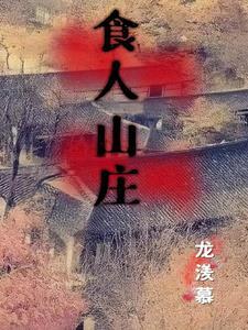 食人山庄的简介和历史
