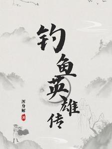 百英雄传 怎么钓鱼