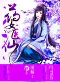女医仙名字