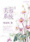 重生之美容系统全文阅读