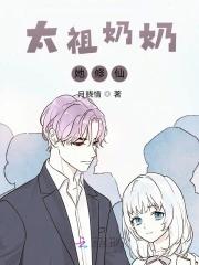 太祖奶奶她修仙了