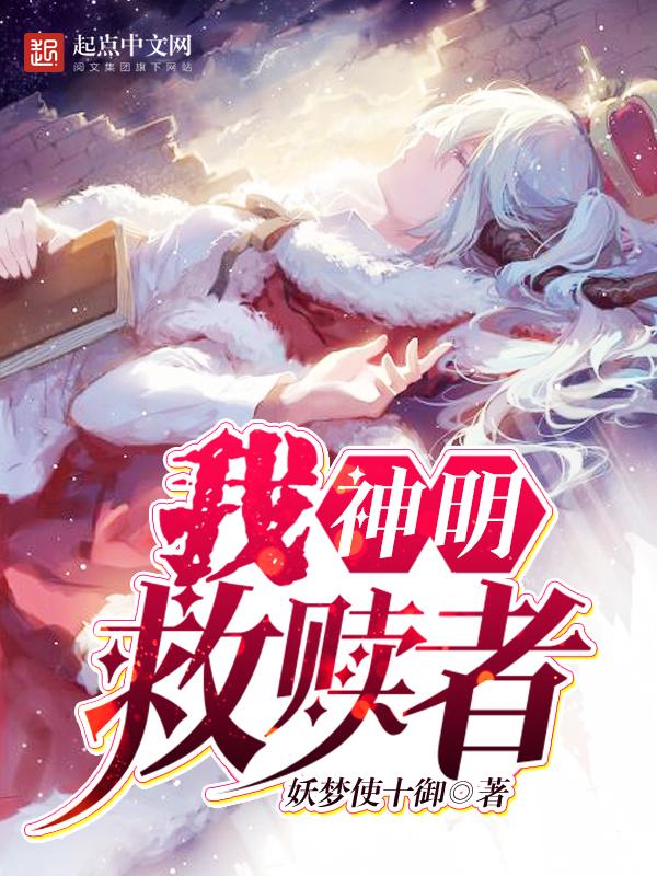 救赎者by妖梦使十御