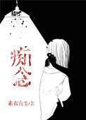 痴念即禅