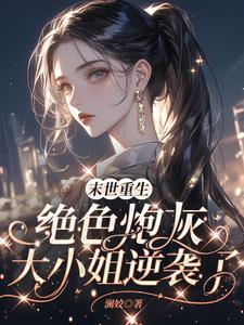 末世女主和特种兵小队np