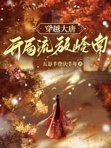 贞观开荒人五谷丰登
