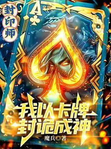封印师我以卡牌封诡成神视频