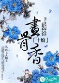 十娘画骨香在那个里听