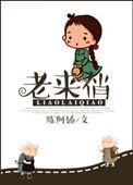 老来俏赞美句
