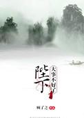 陛下大事不好了结局