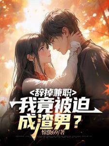 我竟被迫成渣男? 女主有哪些