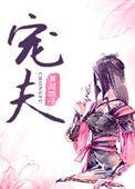 捡来的病娇皇子TXT