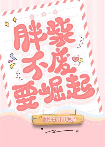 胖柴不废要崛起受的身世