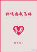 你还要我怎样伴奏mp3