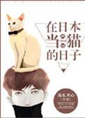 在日本当猫的日子百度资源