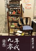 重生九零年代嫁军官