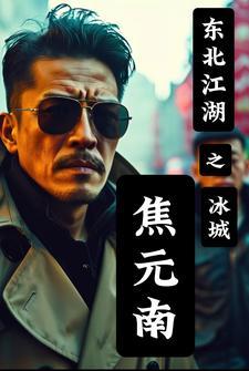东北冰城故事之焦元南