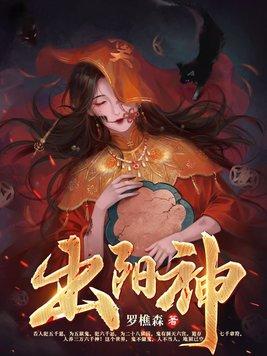 出阳神出阴神