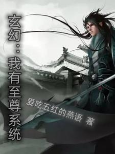 玄幻之系统之我有无限兑换点
