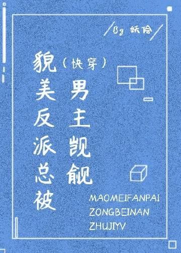 美貌反派撩汉日常