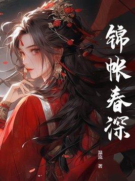 锦帐春深裴璟最后和谁在一起了知乎