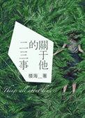 关于某人的二三事作文