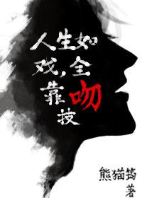 人生如戏全靠吻技全文 番外txt