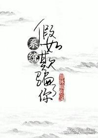 系统骗了我一万