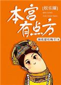 本宫有点方漫画全集下拉免费观看