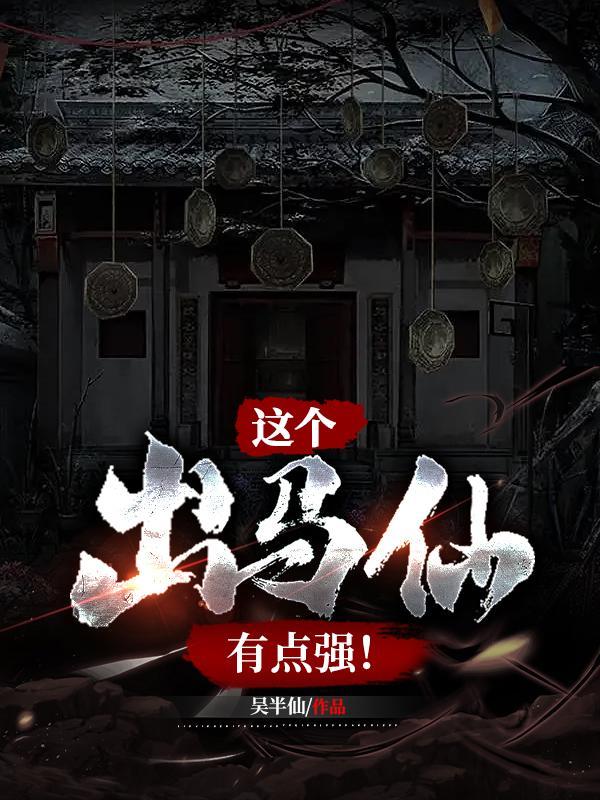 这个出马仙有点强大结局是什么