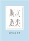 斯文败类反义词