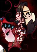 鬓边不是海棠红刘委员是好是坏