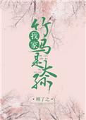 我家竹马是太孙TXT全本
