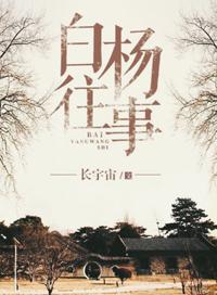 白杨往事TXT