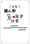 路人甲的甜宠番外