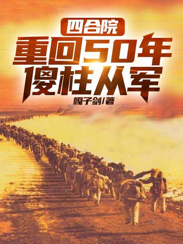 傻柱从军 笔趣阁