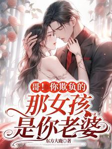 你欺负我?
