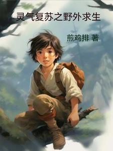 灵气复苏流开山作