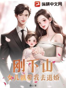 第一章 下山退婚
