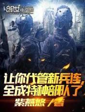其实我带的是特种部队 无弹窗阅读