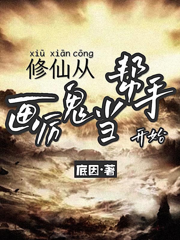 修仙从鬼做起