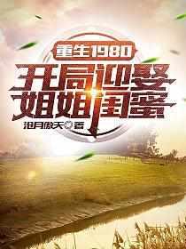 李毅唐雪穿越大结局