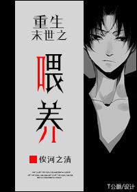 重生末世之喂养by俟河之清